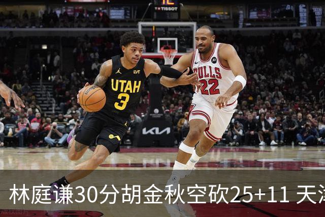 林庭谦30分胡金秋空砍25+11 天津力克广厦
