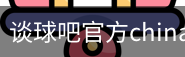 谈球